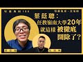 【堅離地傾・沈旭暉156🇭🇰】葉蔭聰：任教嶺南大學二十年，就這樣被徹底開除了？