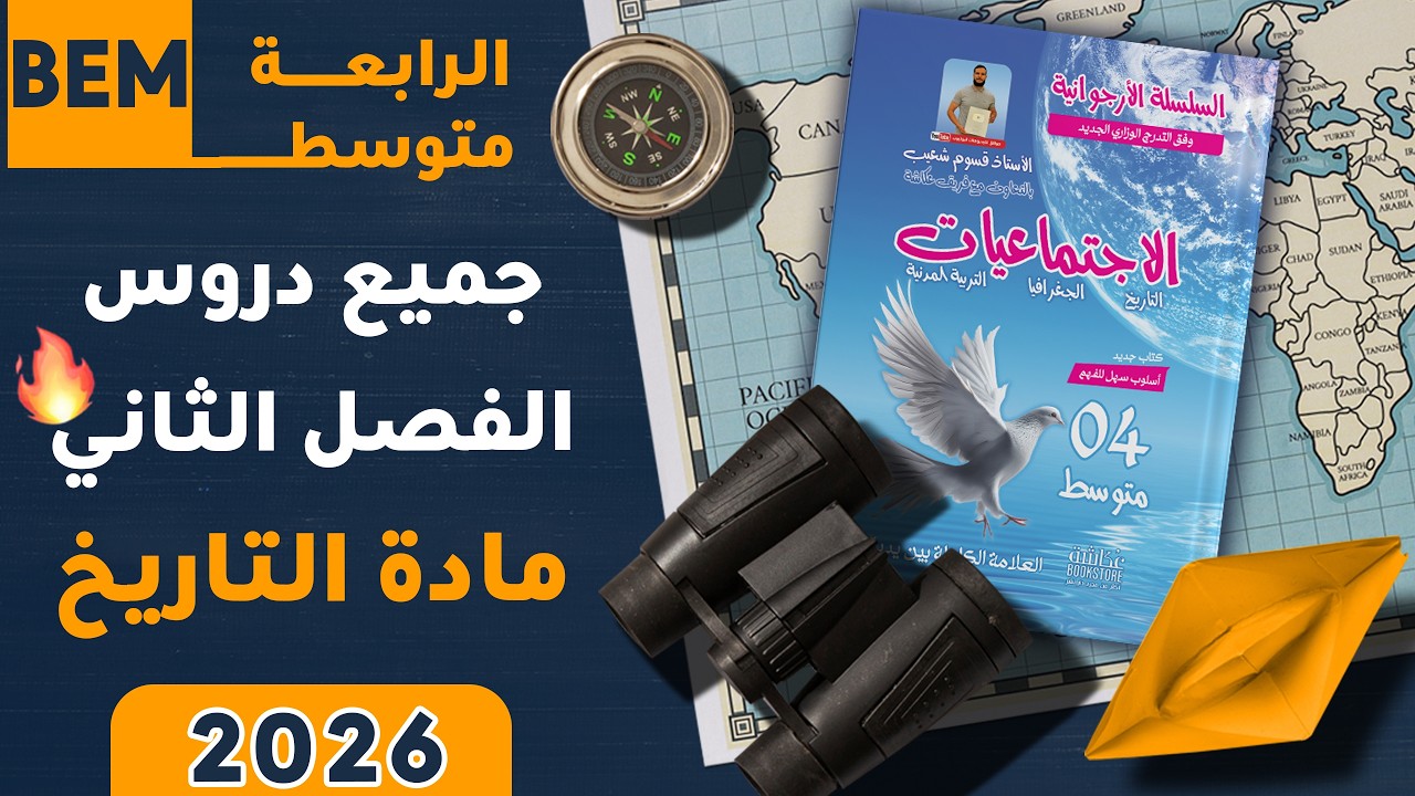 جميع دروس مادة التاريخ 🔥|  الفصل الثاني✅ | السنة الرابعة متوسط🚀 | مراجعة شاملة للفروض والاختبارات
