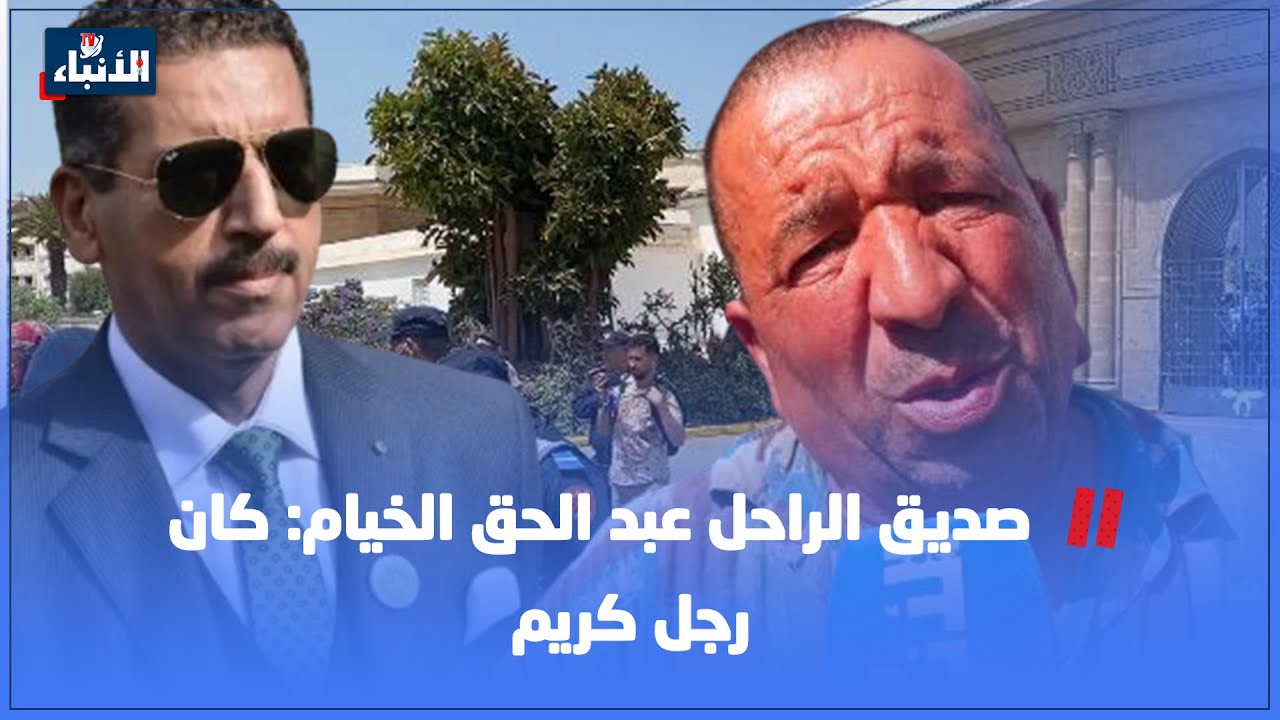 صديق الراحل عبد الحق الخيام: كان رجل كريم