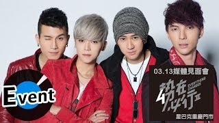 【IV勢在必行2-Everything Changes】 - 2014.3.13 媒體見面會 【IV勢在必行2-Everything Changes】 - 2014.3.13 媒體見面會