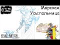 [episode #12] Final Fantasy - Морская Усыпальница!