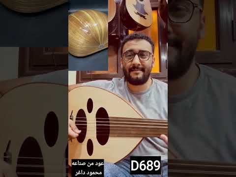 تم البيع لو نسياني بمعرض الصانع محمود داغر علي عود من فئه D تسلسل D689 عود عزف اكسبلور 