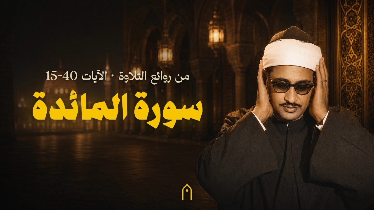 ⁣قصر الخلد بطرابلس ليبيا سنة 1967 | سورة المائدة الآيات ⁦15-40⁩ | محمد صديق المنشاوي | مكتوبة HD