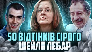 50 відтінків сірого в реальному житті. Шейла Лебар. Трукрайм Українською