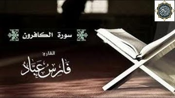 سورة الكافرون   بصوت القارئ فارس عباد بجودة عالية جدا 💓💓💓