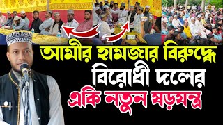 আমীর হামজার বিরুদ্ধে বিরোধী দলের একি নতুন ষড়যন্ত্র  শুনুন || Mufti Amir Hamza || 2025