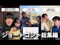 【ショートコント総集編】テンポ良く見れる人気作まとめ【2026年6月】