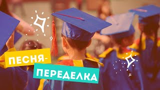 Песня-переделка на выпускной в начальной школе. Юность