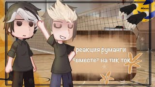 картинка: |0,5-0,65х| реакция руманги «вместе» на тик ток /☆𝙜𝙧𝙚𝙚𝙣 𝙩𝙚𝙖୨୧