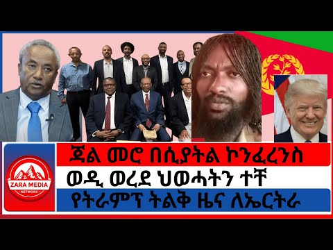 Zaramedia ትግራይ ብዙ ፕረዝዳንቶች አሏት ወዲ ወረደ ጃል መሮ በሲያትል ኮንፈረንስ የትራምፕ ትልቅ ዜና ለኤርትራ 08 01 2025 