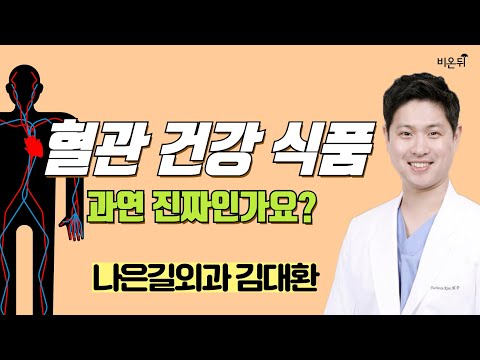 혈관 건강 식품 과연 진짜인가요? (나은길외과 김대환)