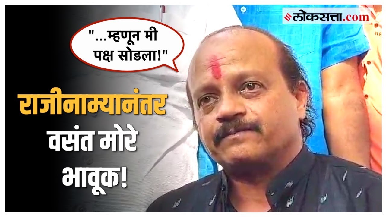 Vasant More Resignation: वसंत मोरे