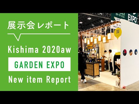 【Kishima】ガーデンエキスポ2020展示会レポート【キシマ / 活動報告】