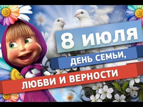 Всероссийский праздник День СЕМЬИ, ЛЮБВИ и ВЕРНОСТИ!