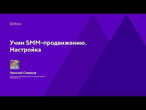 Учим SMM-продвижению. Настройка