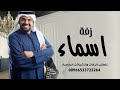 زفه باسم اسماء فقط زفه بالهداوه ياقمرنا حسين الجسمي زفه اسماء عروس جديد 2026 