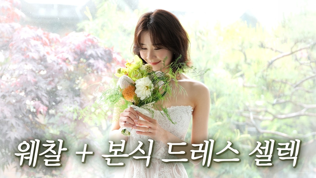 웨딩 촬영이랑 본식 드레스 셀렉하고 왔어요 | 결혼식 준비