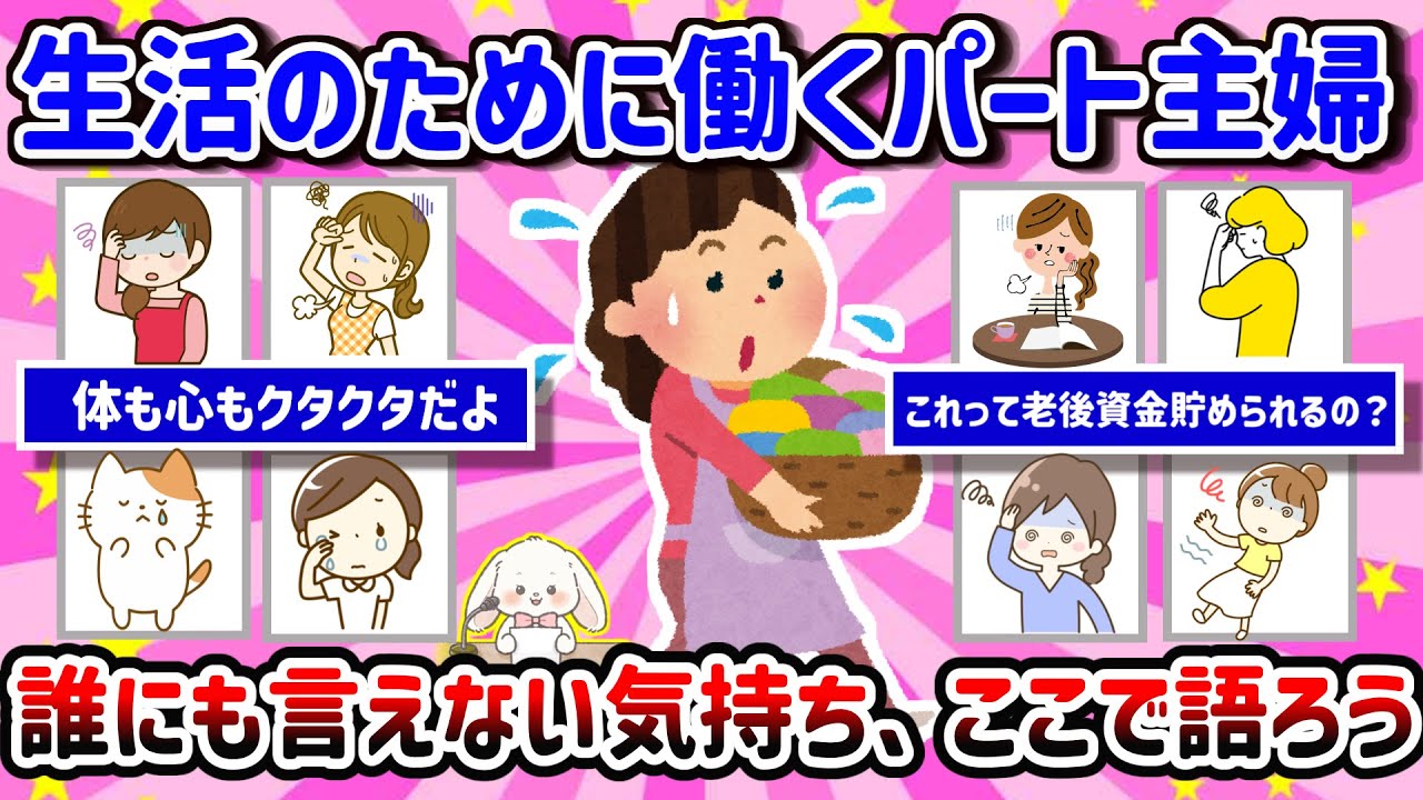 【有益】【生活のために働くパート主婦】誰にも言えない気持ち、ここで語ろう！辞めたいけど辞められない、誰かに話を聞いてほしい・・・【ガルちゃん雑談】