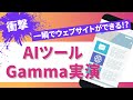 【衝撃】一瞬でウェブサイト制作!? AIツール「Gamma」の使い方