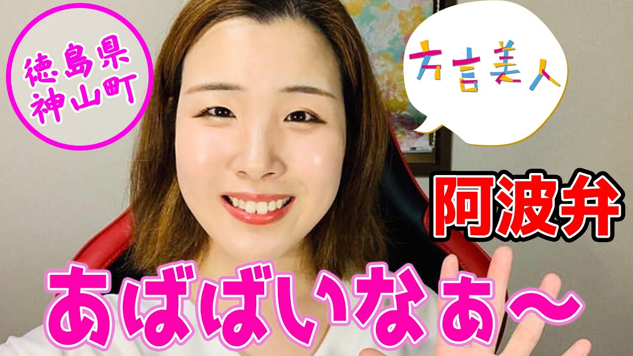 徳島 阿波弁 神山町に年住んでいたお姉さんが あばばい を教えてくれました 方言美人 Youtube 徳島 阿波弁 神山町に年住んでいたお姉さんが あばばい を教えてくれました 方言美人 Youtube
