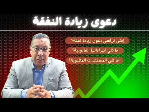دعوى زيادة النفقة في مصر شروطها وإجراءاتها القانونية حسب قانون الأحوال الشخصية