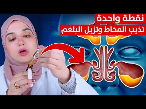 بدون ادوية اسهل طريقة لإزالة انسداد الأنف و تنظيف الجيوب الانفية من البلغم و المخاط في ثوانى
