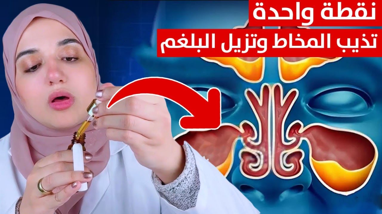بدون ادوية اسهل طريقة لإزالة انسداد الأنف و تنظيف الجيوب الانفية من البلغم و المخاط  في ثوانى