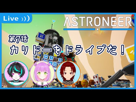 【#astroneer 】カリドー制覇に向けて、車で探索だ！【コラボ】