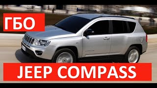 Jeep Compass с ГБО