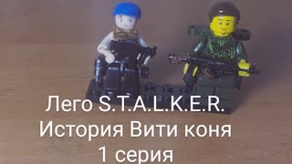 Лего S.T.A.L.K.E.R. История Вити коня. 1 серия
