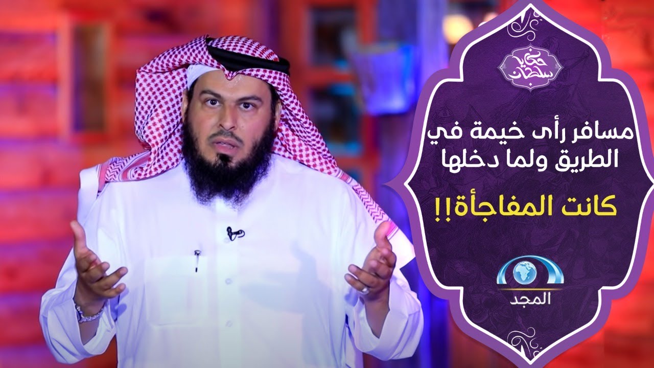 مسافر غابت عليه الشمس فشاف خيمة بالطريق وراح يتخبى فيها ولما دخلها كانت المفاجأة 😱 | حكايا سلطان