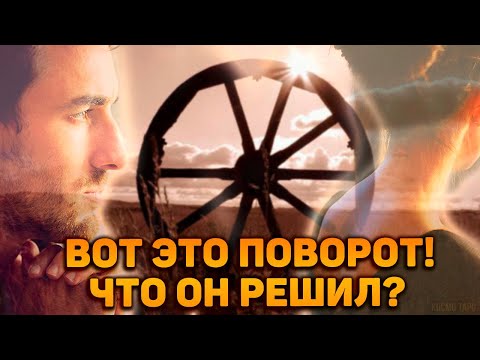 Вот это поворот! Что он решил по поводу меня и наших отношений?