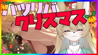 【ハツリバーブ配信】メリークリスマス！飲酒ハツリバっ！企画当選発表もするよ～♪【九菩符まあや】-蒼霧殘響 ハツリバーブ hazereverb 苍雾残响-