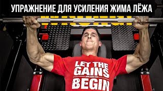 видео: Упражнение для усиления жима лёжа (которое вы не делаете) картинка: Упражнение для усиления жима лёжа (которое вы не делаете)