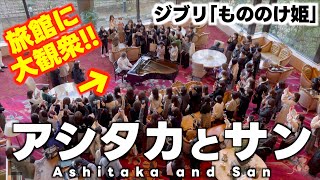 [ストリートピアノ]ホテルで大観衆に囲まれ｢アシタカとサン｣弾いてみた[もののけ姫] みやけん / Miyaken