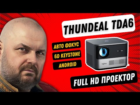 Full Hd Проектор Thundeal Tda6 С Автофокусом И 6D Кейстоуном. Яркий И Интересный. Для Дома