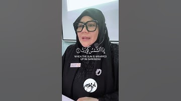 للنساء فقط . .  تلاوة الآيات 1 - 3 سورة التكوير المعلمة هنية سلوانا