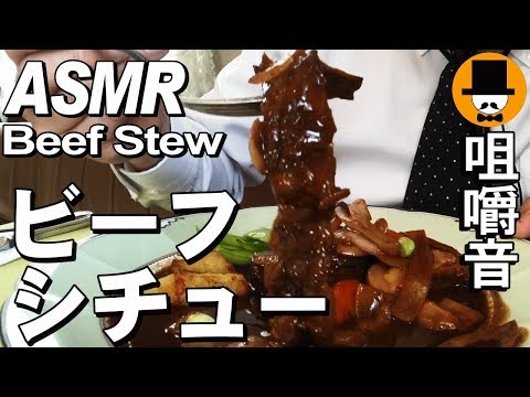 [ASMR Eating Sounds 咀嚼音 飯テロ 外食 動画]ビーフシチューランチを洋食屋で食べるオヤジJapan