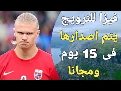 فيديو: متطلبات التأشيرة للنرويج