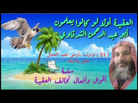 31 لو نزلت بأرض تعبد العجل حش واديله أبو عبد الرحمن الشرقاوي