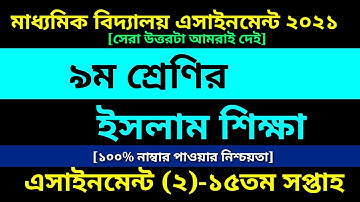 Class 9 Islam Shikkha assignment 2 Answer 15th Week ||৯ম শ্রেণির ইসলাম শিক্ষা এসাইনমেন্ট ১৫তম সপ্তাহ