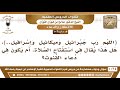 1003 1024 هل دعاء اللهم رب جبرائيل وميكائيل هل يقال في استفتاح الصلاة أم في دعاء القنوت