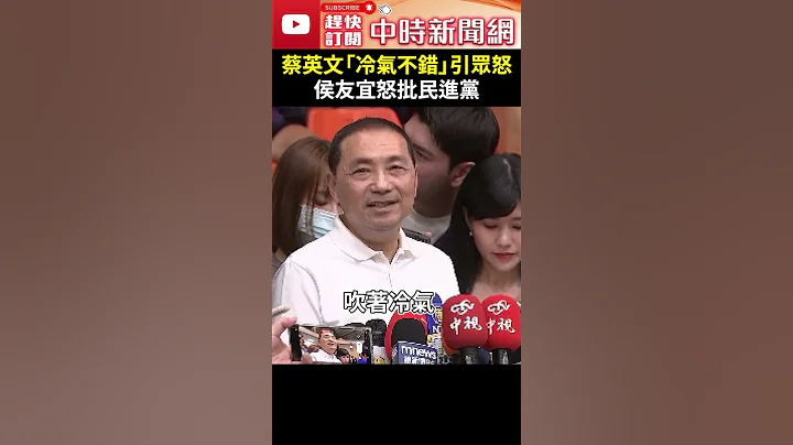 蔡英文稱「冷氣還不錯」引眾怒　侯友宜怒批民進黨：說風涼話 @ChinaTimes #shorts - 天天要聞