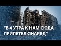 Война глазами 15-летней Алены Загребы из Мариуполя