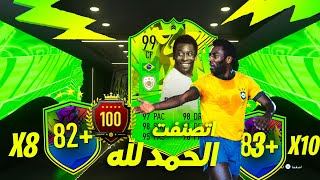 بيله جاب لي التصنيف  ال87 على العالم  جوائز الفوت بكجات FIFA21 I 83+10X 82X8