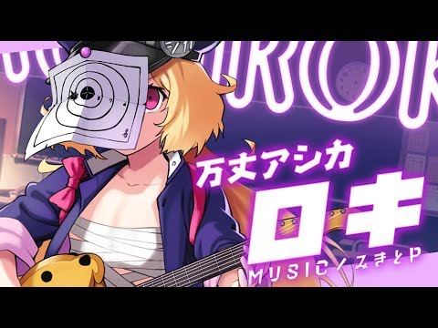 【歌ってみた】ロキ / みきとP【cover by 万丈アシカ】