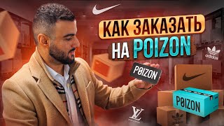 POIZON как заказать товар с Пойзон. Что такое Poizon. Оригинал или паль?