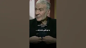 خود شناسی و خدا شناسی حکیم عارف و فیلسوف بزرگ استاد غلام حسین ابراهیم دینانی 