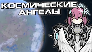 картинка: Космический Корабль Аниме Ангелов в Rimworld