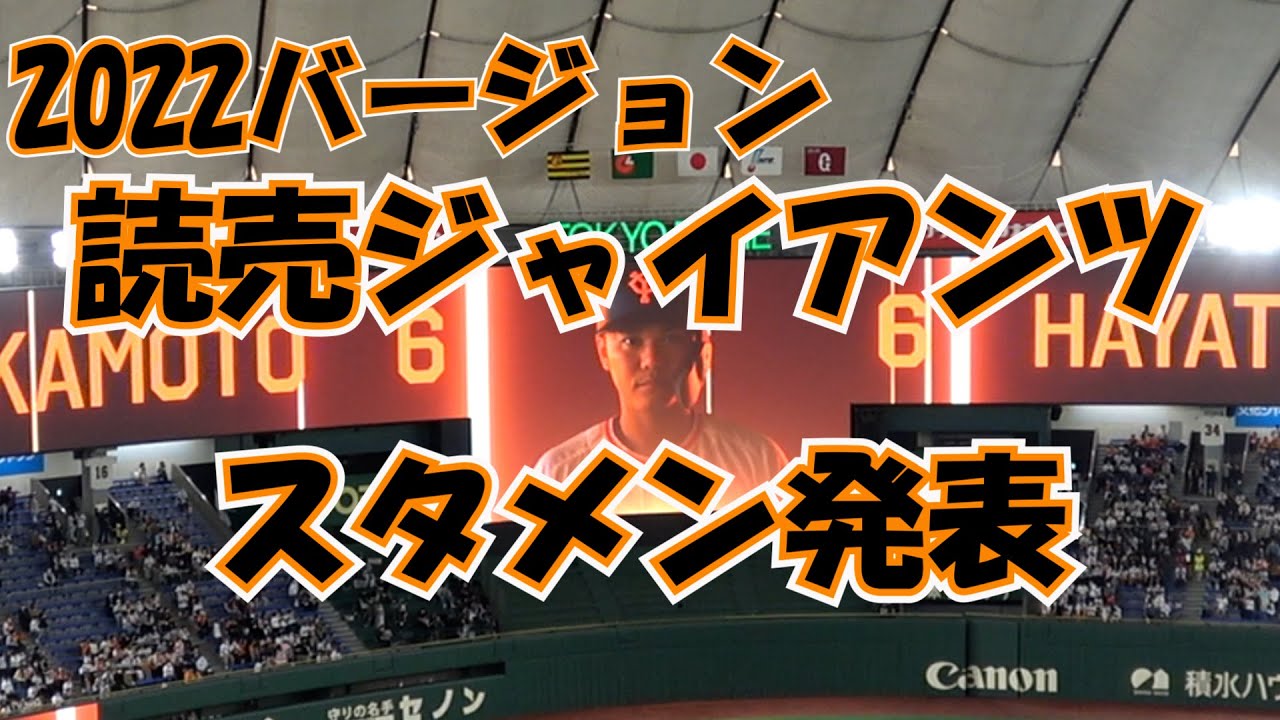 読売ジャイアンツ 22バージョン スタメン発表 現地映像 Youtube